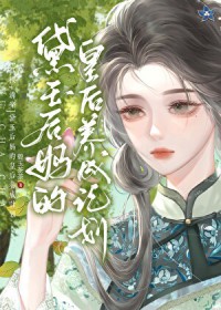 摄政王假死后