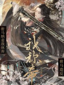 真没把男主当替身啊