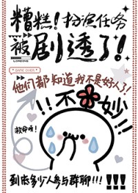 身份互换：被自己笔下的H文女主报复了