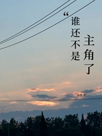 星际最强只想吃软饭