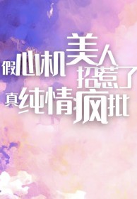 白桔梗（青梅竹马，娱乐圈）
