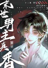 你别不信邪