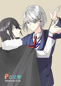 同居（1v1 he）