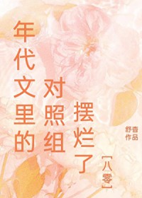 宗族想吃绝户？嫡女单开百年族谱