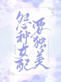 宗门败类百里闻香