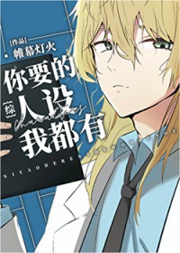 [文野同人] 荒霸吐幼崽与妹控‘魏尔伦’的二三事