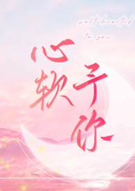 被强娶入宫后我成了皇帝心头月