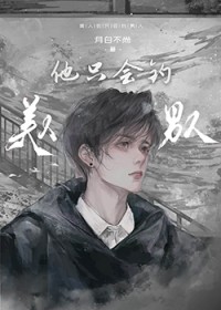 拯救退环境傲娇男主(1v1)