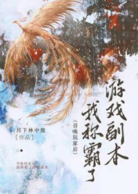 当疯子的小跟班，要乖