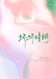 病弱小少爷被偏执竹马盯上后