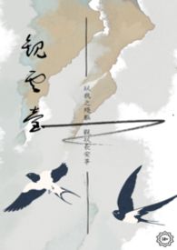 死对头们白天要我命，晚上求我亲