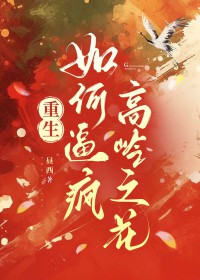 独占春闺
