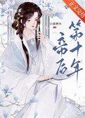 王府不需要 KPI：社畜王妃的古代整顿指南