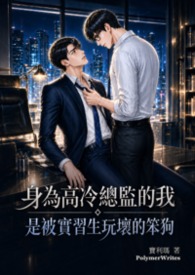 身为高冷总监的我是被实习生玩坏的笨狗